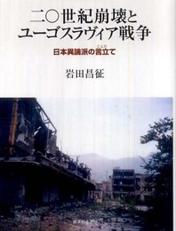 二〇世紀崩壊とユ-ゴスラヴィア戦争: 日本異論派の言立て