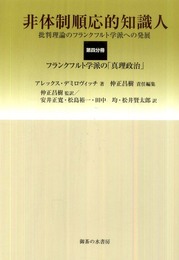 非体制順応的知識人 第4分冊: 批判理論のフランクフルト学派への発展