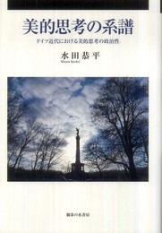 美的思考の系譜: ドイツ近代における美的思考の政治性