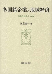 多国籍企業と地域経済: 「埋め込み」の力 (大阪商業大学比較地域研究所研究叢書 第 12巻)