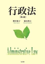 行政法 第6版