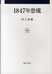 1847年恐慌