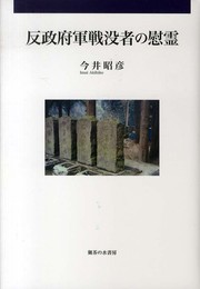 反政府軍戦没者の慰霊