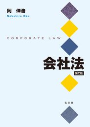 会社法 第2版