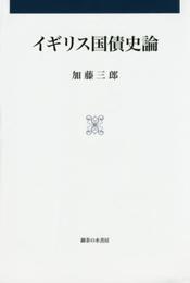イギリス国債史論