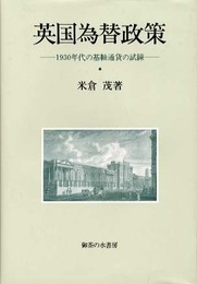 英国為替政策: 1930年代の基軸通貨の試練
