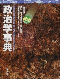 政治学事典