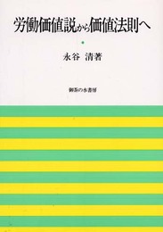 労働価値説から価値法則へ