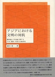 アジアにおける文明の対抗: 攘夷論と守旧論に関する日本、朝鮮、中国の比較研究