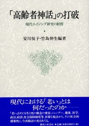 高齢者神話の打破: 現代エイジング研究の射程