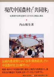 現代中国農村と共同体: 転換期中国華北農村における社会構造と農民