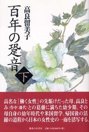 百年の跫音 下