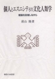 個人とエスニシティの文化人類学: 理論を目指しながら (阪南大学叢書 68)