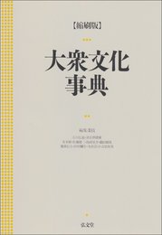 大衆文化事典