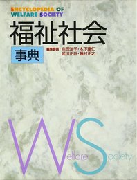 福祉社会事典