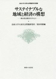 サステイナブルな地域と経済の構想: 岡山県倉敷市を中心に (法政大学大原社会問題研究所叢書)