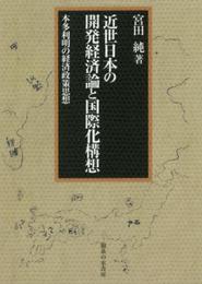 近世日本の開発経済論と国際化構想: 本多利明の経済政策思想