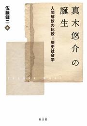 真木悠介の誕生 人間解放の比較=歴史社会学