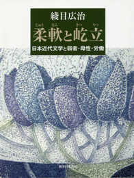 柔軟と屹立: 日本近代文学と弱者・母性・労働