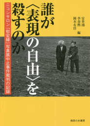 誰が〈表現の自由〉を殺すのか: ニコンサロン「慰安婦」写真展中止事件裁判の記録