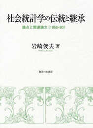 社会統計学の伝統と継承: 論点と関連論文(1955-90)