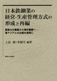 日本鉄鋼業の経営・生産管理方式の形成と再編: 競争力の構築から海外展開へ--東アジアとの比較を視野に