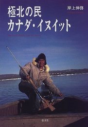 極北の民カナダ・イヌイット