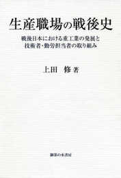 生産職場の戦後史: 戦後日本における重工業の発展と技術者・勤労担当者の取り組み
