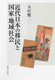 近代日本の移民と国家・地域社会