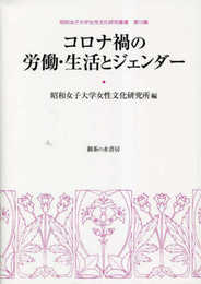 コロナ禍の労働・生活とジェンダー (昭和女子大学女性文化研究叢書 13集)