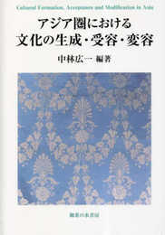 アジア圏における文化の生成・受容・変容 (神奈川大学アジア研究センター叢書 9)