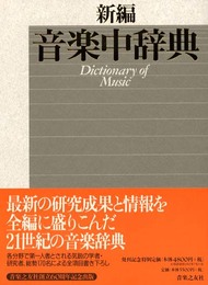 新編 音楽中辞典