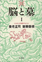 脳と墓 1 (叢書・死の文化 13)