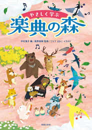 やさしく学ぶ 楽典の森