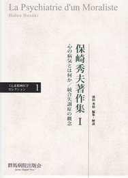 保崎秀夫著作集 (1) (ぐんま精神医学セレクション 1)