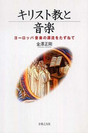 キリスト教と音楽 ヨーロッパ音楽の源流をたずねて