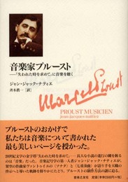 音楽家プルースト―『失われた時を求めて』に音楽を聴く