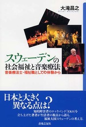 スウェーデンの社会福祉と音楽療法―音楽療法士・福祉職としての体験から