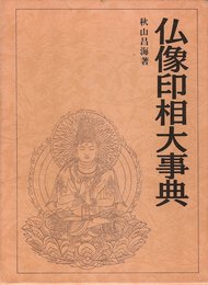 仏像印相大事典