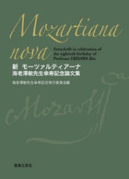 新 モーツァルティアーナ: 海老澤敏先生傘寿記念論文集