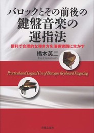 バロックとその前後の鍵盤音楽の運指法: 便利で合理的な弾き方を演奏実践に生かす