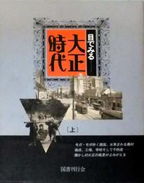目でみる 大正時代 (上)