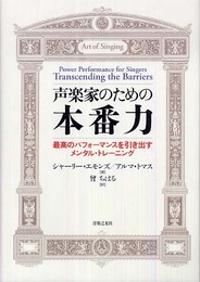 声楽家のための本番力 最高のパフォーマンスを引き出すメンタルトレーニング