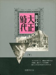 目でみる 大正時代 (下)