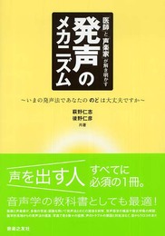 「医師」と「声楽家」が解き明かす発声のメカニズム―いまの発声法であなたののどは大丈夫ですか