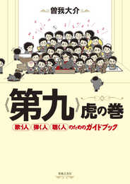 《第九》虎の巻: 歌う人・弾く人・聴く人のためのガイドブック