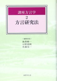 講座方言学 2―方言研究法