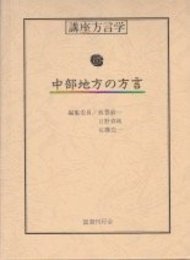 講座方言学 6 中部地方の方言