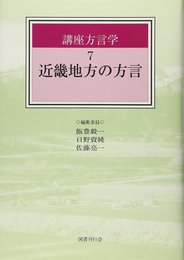 近畿地方の方言 (講座方言学)