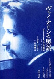 ヴァイオリンの奥義 ジュールブーシュリ回想録1877⇒1962